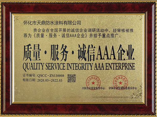 質(zhì)量，服務(wù)，誠信AAA企業(yè)